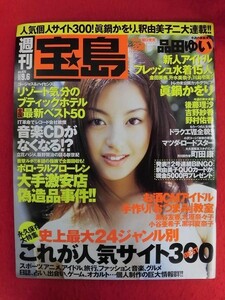 T325 週刊宝島 no.470 2000年9月6日号 品田ゆい/眞鍋かをり