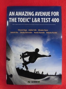 N288 頻出表現と頻出単語でつかむTOEIC L&R TEST 400点 2024年　成美堂 AN AMAZING AVENUE FOR THE TOEIC L&R TEST 400