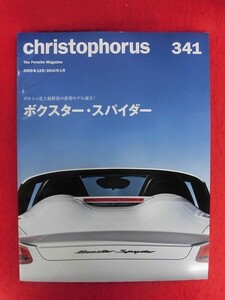 T331 CHRISTOPHORUS クリストフォーラス 341号 2009年12月/2010年1月　ポルシェ広報誌