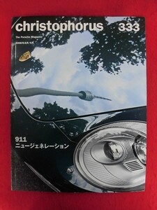 T331 CHRISTOPHORUS クリストフォーラス 333号 2008年8月/9月　ポルシェ広報誌