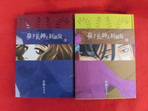 Q318 特装版 鼻下長紳士回顧録 上下完結セット 安野モヨコ 祥伝社 2019年