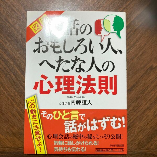 図解話のおもしろい人、へたな人の心理法則 （図解） 