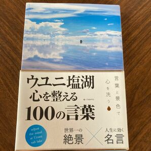 【完全売り尽くし】ウユニ塩湖心を整える１００の言葉 ＴＡＢＩＰＰＯ／編