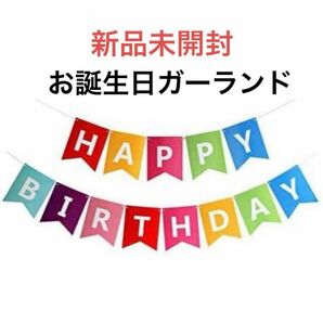 誕生日飾り付け ガーランド HAPPY BIRTHDAY 虹色 壁 パーティ