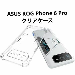ASUS ROG Phone 6 Proクリアケースカバー ソフト　スマホカバー