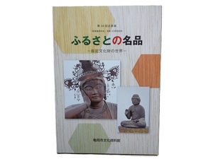 亀岡市文化資料館 ／ 第56回企画展　ふるさとの名品ー指定文化財の世界ー ／ 図録 ／ 2014年(平成26年) 