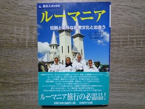 ルーマニア　伝説と素朴な民衆文化と出会う （旅名人ブックス　８７） 飯田辰彦／文　伊東ひさし／写真