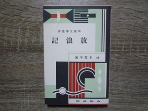 放浪記　改造社版 ／ 林芙美子 ／ 精選 名著復刻全集 近代文学館 ／ 1974年(昭和49年) 日本近代文学館