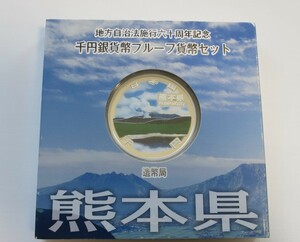 A8 ◇平成23年◇熊本県◇地方自治法施行60周年記念 千円銀貨プルーフ貨幣セット Aセット◇造幣局◇送料 185円◇同梱◇