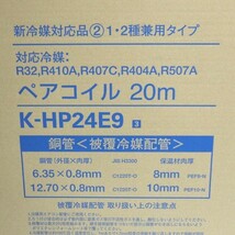 オーケースカイ ペアコイル 2分4分 20m巻 K-HP24E9 未開封 銅管 被覆冷媒配管 エアコン オーケー器材 ≡DT4027-_画像2