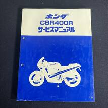 HONDA/ホンダ サービスマニュアル CBR400R 整備書 棚252_画像1