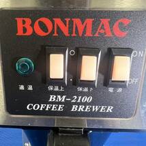 ボンマックBONMAC コーヒーブルーワー BM-2100 コーヒーメーカー 業務用湯沸かし器 飲食店舗用品 厨房機器 カフェ_画像2