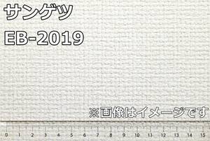 【未使用品】サンゲツ クロス EB-2019 有効幅92cm 有効長さ50m 織物 防カビ 壁紙 K0201-5xxx1