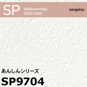 【未使用品】サンゲツ SP9704 クロス 有効幅92×有効長さ50 織物調 撥水コート 抗菌 表面強度アップ ストレッチ 防カビ 壁紙 K0208-11xxx1