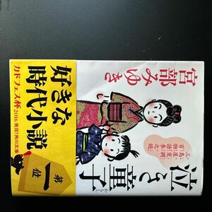 泣き童子　三島屋変調百物語三之続　宮部みゆき著　文庫本