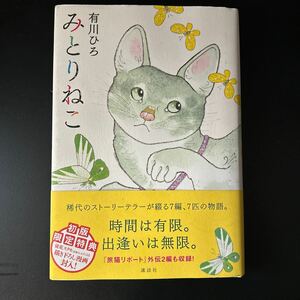 みとりねこ　有川ひろ著　ハードカバー第一版帯付き