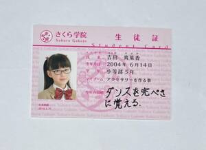 さくら学院 吉田爽葉香 生徒証