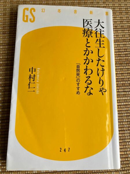 大往生したけりゃ医療とかかわるな　「自然死」のすすめ （幻冬舎新書　な－１１－１） 中村仁一／著