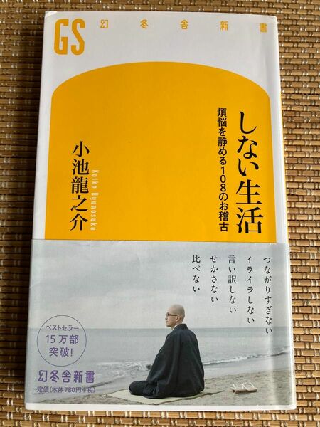 【美品】しない生活　煩悩を静める１０８のお稽古 （幻冬舎新書　こ－２０－１） 小池龍之介／著