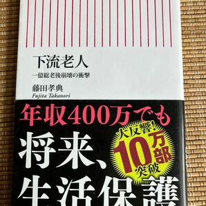 【美品】下流老人　一億総老後崩壊の衝撃 （朝日新書　５２０） 藤田孝典／著