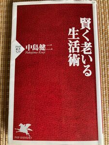 賢く老いる生活術 （ＰＨＰ新書　５２９） 中島健二／著