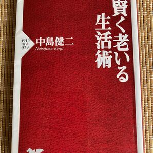 賢く老いる生活術 （ＰＨＰ新書　５２９） 中島健二／著