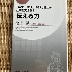 伝える力　「話す」「書く」「聞く」能力が仕事を変える！ （ＰＨＰビジネス新書　０２８） 池上彰／著