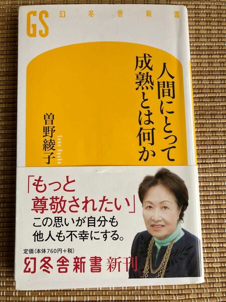 【美品】人間にとって成熟とは何か （幻冬舎新書　そ－２－１） 曽野綾子／著