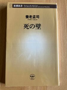 死の壁 （新潮新書　０６１） 養老孟司／著