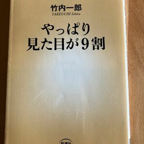 やっぱり見た目が９割 （新潮新書　５２９） 竹内一郎／著