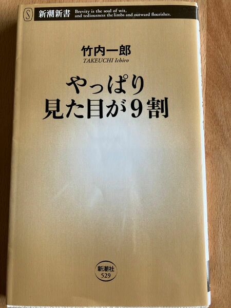 やっぱり見た目が９割 （新潮新書　５２９） 竹内一郎／著