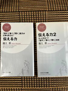 伝える力　& 伝える力2　「話す」「書く」「聞く」能力が仕事を変える！ （ＰＨＰビジネス新書） 池上彰／著