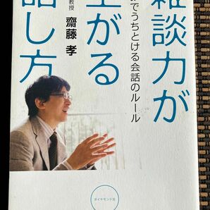 雑談力が上がる話し方 30秒でうちとける会話のルール 齋藤孝/著