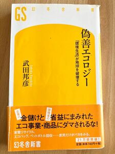 偽善エコロジー　「環境生活」が地球を破壊する （幻冬舎新書　た－５－１） 武田邦彦／著