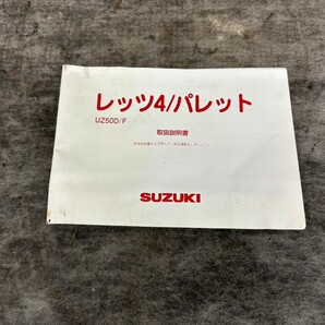 「送料無料」　スズキ　レッツ4　パレット　取り扱い説明書　SUZUKI