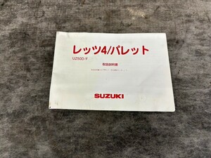 「送料無料」　スズキ　レッツ4　パレット　取り扱い説明書　SUZUKI