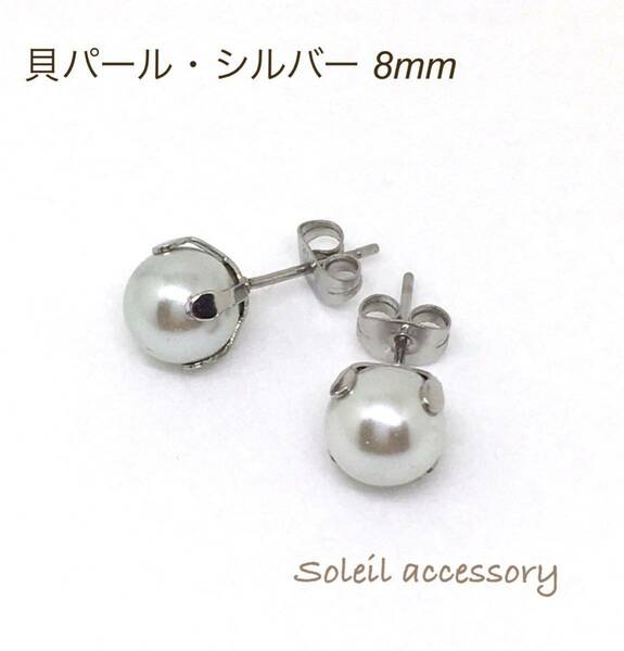 804【貝パール・シルバー】天然石一粒ピアス＊8mm