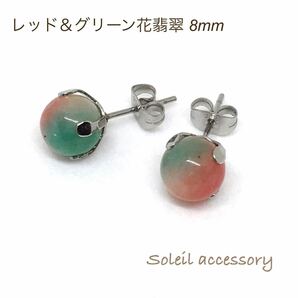 801【レッド＆グリーン花翡翠】天然石一粒ピアス＊8mm