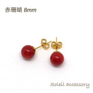 508【赤珊瑚】天然石一粒ピアス＊8mmの画像1