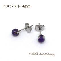 423【アメジスト】天然石一粒ピアス＊4mm_画像1