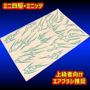 【ミニ四駆・ミニッツ】トライバルマスキングセット Fタイプ Ver2