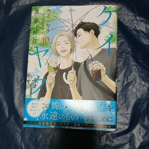 ケイ×ヤク あぶない相棒 10巻 薫原好江 2月新刊