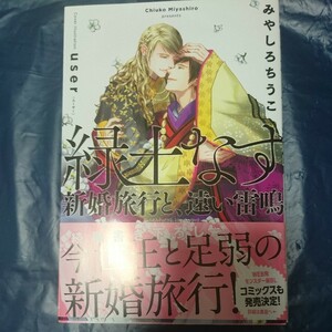 緑土なす 新婚旅行と、遠い雷鳴 みやしろちうこ 2月新刊