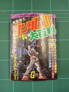 機動戦士ガンダムⅢ　大百科　めぐりあい宇宙　ケイブンシャ