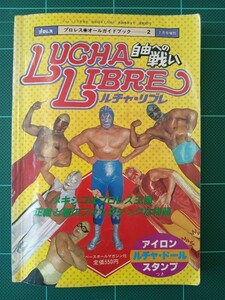 昭和57年7月号増刊　プロレスオールガイドブック　ルチャ・リブレ自由への戦い　ルチャドール　アイロンスタンプ　未使用シール付き