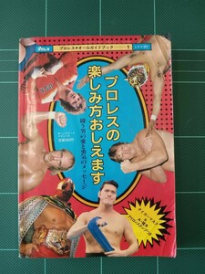 昭和57年5月号増刊 プロレスの楽しみ方教えます プロレスオールガイドブック タイガーマスク＆アントニオ猪木 アイロンスタンプ未使用付き