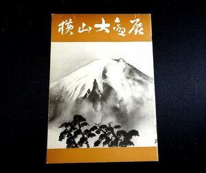 『横山大観展』　横山大観先生を偲ぶ会