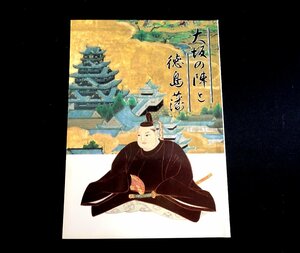 『特別展　大阪の陣と徳島藩』