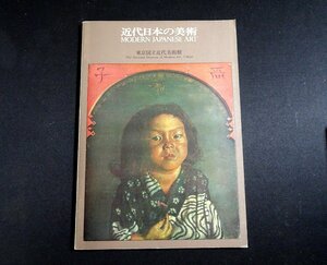 『近代日本の美術』B　東京国立近代美術館