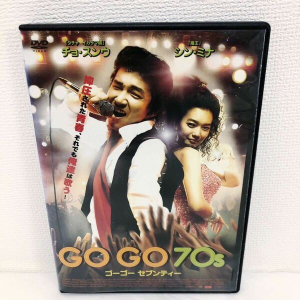 GO GO 70s ゴーゴーセブンティー DVD レンタル落ち チョ・スンウ